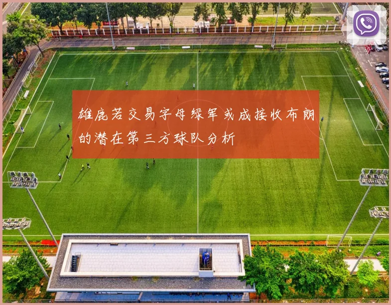 雄鹿若交易字母绿军或成接收布朗的潜在第三方球队分析