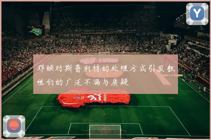 邓顿对斯普利特的处理方式引发教练们的广泛不满与质疑