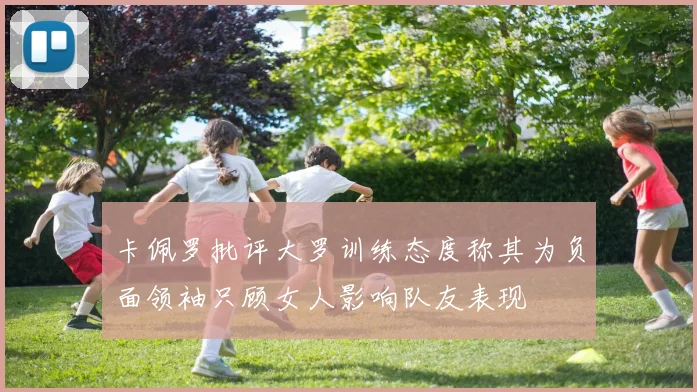 卡佩罗批评大罗训练态度称其为负面领袖只顾女人影响队友表现