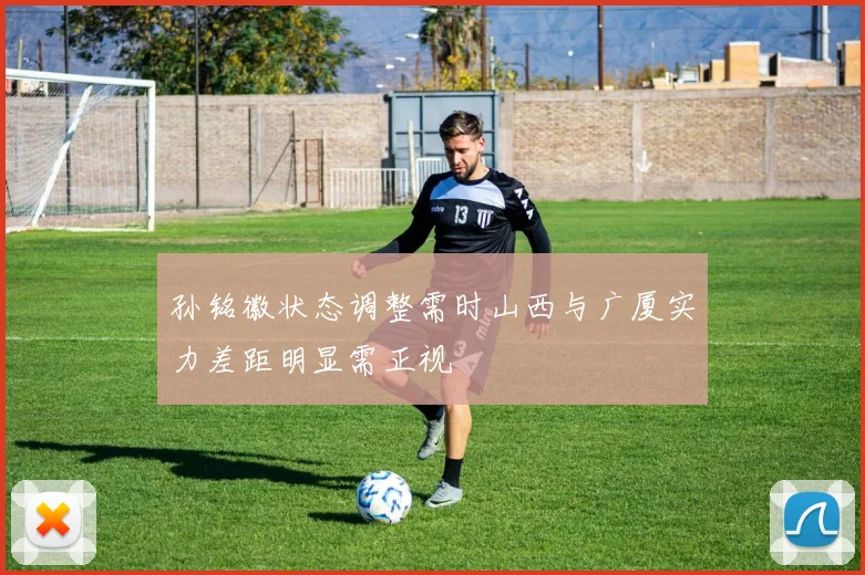 孙铭徽状态调整需时山西与广厦实力差距明显需正视